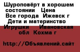 Шуроповёрт в хорошем состоянии › Цена ­ 300 - Все города, Ижевск г. Дети и материнство » Игрушки   . Ивановская обл.,Кохма г.
